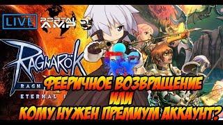 Феерическое Возвращение или кому нужен премиум? Ragnarok M Eternal Love