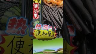 原來叫便泌果台灣沒有人撿 大陸賣50塊