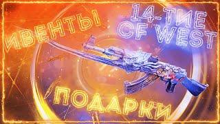 Ивенты в честь 14-тия CF West. Рассказываю обо всём. | CrossFire