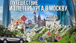 Из Петербурга в Москву – по следам старого тракта