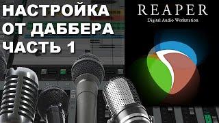 Как настроить Reaper для озвучки аниме