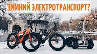 Зимний электротранспорт?