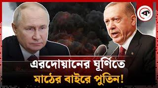 এরদোয়ানের ঘূর্ণিতে মাঠের বাইরে পুতিন! | Erdogan | Vladimir Putin | Kalbela