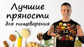 12 лучших пряностей для пищеварения