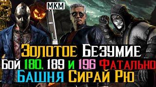 Золотое Безумие Бой 180, 189, 196 Башня Сирай Рю Фатально МКМ