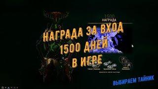 Warframe. Награда за вход - 1500 дней в игре (выбираем тайник)