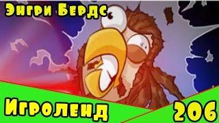 Мультик Игра для детей Энгри Бердс. Прохождение игры Angry Birds [206] серия