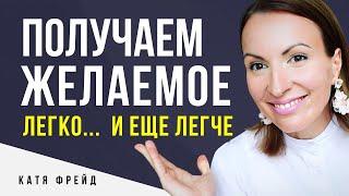 Как правильно лечь в сторону цели? КАК МЕЧТАТЬ ПРАВИЛЬНО/ Неделание/ Все получается легко и без боли