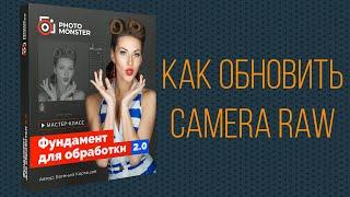 Как обновить Camera Raw