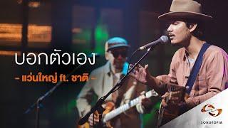 Songtopia Livehouse : บอกตัวเอง - แว่นใหญ่ Feat. ชาติ สุชาติ