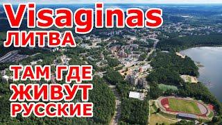 Visaginas  там где живут русские