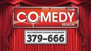 Александр Шаляпин. Приглашение на вечеринку Comedy Club Region.