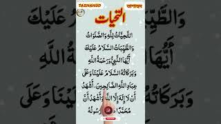 TashahhudتشہدEgzonIbrahimi#egzonibrahimi#tashahhud#recitation#quranrecitation#punjabi#shorts#love