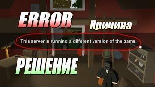 Unturned - Ошибка This server is running a different version of the game