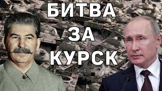 Курская битва. Почти никто не знает правды, что произошло на самом деле... Пора узнать!