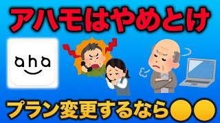 【ahamoデメリット】ドコモからアハモへ乗り換えるべきではない人の特徴