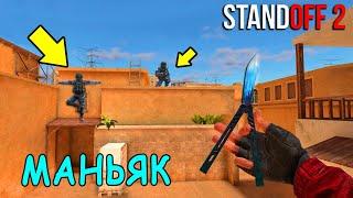 АХАХА НОВЫЙ УРОВЕНЬ ТРОЛЛИНГА НАД МАНЬЯКОМ!!! МАНЬЯК В STANDOFF 2 / СТАНДОФФ 2