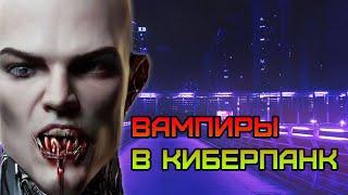 Вампиры в Киберпанке! Vampire The Masquerade