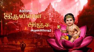 Thiruppugazh iruvinaianja  (thiruvaruNai) - திருப்புகழ் இருவினை அஞ்ச  (திருவருணை)