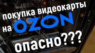 Опасно ли покупать видеокарту на OZON