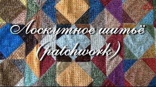 Лоскутное шитьё (patchwork)