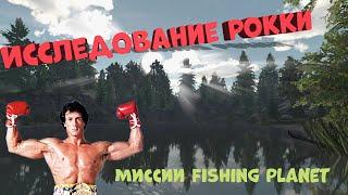 Fishing Planet PS4 # Исследование Рокки / Миссии Fishing Planet