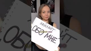 ХАЙЛАЙТ «Обо мне» | Как рассказать о себе В БЛОГЕ | ЛАЙФХАК | СХЕМА #хайлайт #продвижение #блог