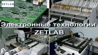 ZETLAB электронные технологии