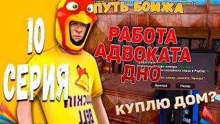 ПУТЬ БОМЖА на ARIZONA RP SHOW-LOW #10 - РАБОТА АДВОКАТА, ЗАЯВЛЕНИЕ В ЛСПД, КУПИЛ ДОМ? ( GTA SAMP )