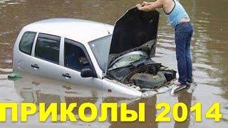 ПРИКОЛЫ 2014. Подборка приколов 2014 Август. Приколы 2014