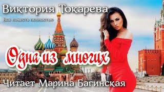Аудиокнига Виктория Токарева "Одна из многих" Читает Марина Багинская