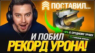 Первый Бой с Новой Оборудкой - РЕКОРД УРОНА ЗА ВСЕ ВРЕМЯ