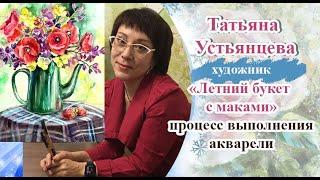 "Летний букет с маками"- процесс выполнения акварели.  Художник Татьяна Устьянцева.