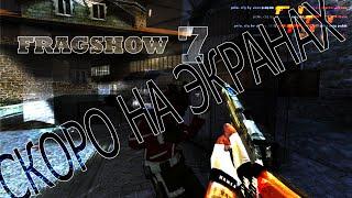 Скоро на ваших экранах FRAGSHOW 7 - CSS V34 - UCP 8.1 + SMAC ULTRA - LIKAN + sett.cfg