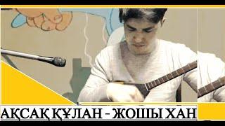 Ақсақ құлан Жошы Хан (Aqsaq qulan - zhoshy Khan)