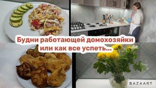 Домашние дела/дом, работа семья/как все успеть..