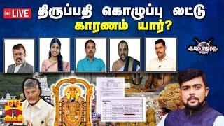 LIVE : ஆயுத எழுத்து || திருப்பதி கொழுப்பு லட்டு காரணம் யார்? | Ayutha Ezhuthu