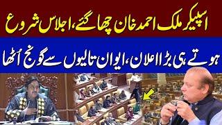 Speaker Punjab Assembly Malik Ahmad Khan Huge Announcement | Breaking News