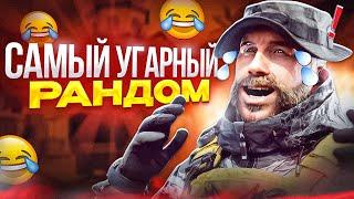 САМЫЙ СМЕШНОЙ РАНДОМ В CALL OF DUTY MOBILE / кал оф дьюти мобайл рандом