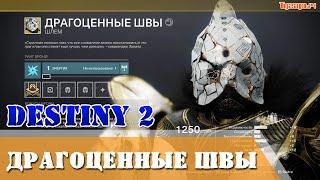 Как получить Драгоценные швы Destiny 2 Экзотический шлем Затерянный сектор Погибель 1280