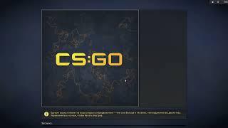 Steam CS:GO Не удалость найти выделенный сервер ваня что делать