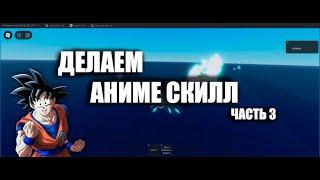 Дамаг и Прочие Эффекты | Как Сделать Аниме Скилл С Нуля в Roblox Studio Ч.2