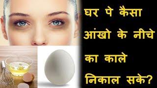 how to remove Dark Circle around eye home remedy| Thanus world