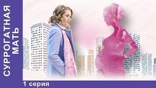 Суррогатная мать. 1 серия. Премьерный Сериал 2019!  StarMedia