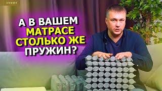 Сколько пружин должно быть в матрасе? Разбираем матрас на пружины и смотрим какой матрас лучше.