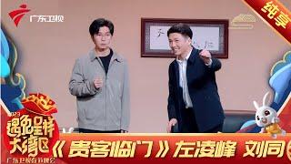 【纯享】左凌峰,刘同上演《“贵客“临门》当小偷被当成微服私访的领导,玩的就是心跳!【2023湾区春晚】