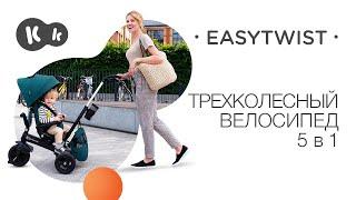 EASYTWIST Трехколесный велосипед Kinderkraft с поворотным сиденьем