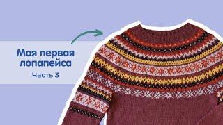 Моя первая лопапейса | Часть 3 | убавки на кокетке + росток + горловина + сшивание петель подрезов