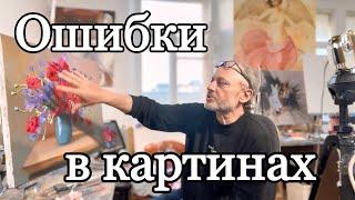 Обсуждение ошибок в картинах учеников, написанных по вебинарам. Художник Игорь Сахаров