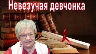 Житейская история. Если отворачивается удача, повернётся к вам  сама судьба!